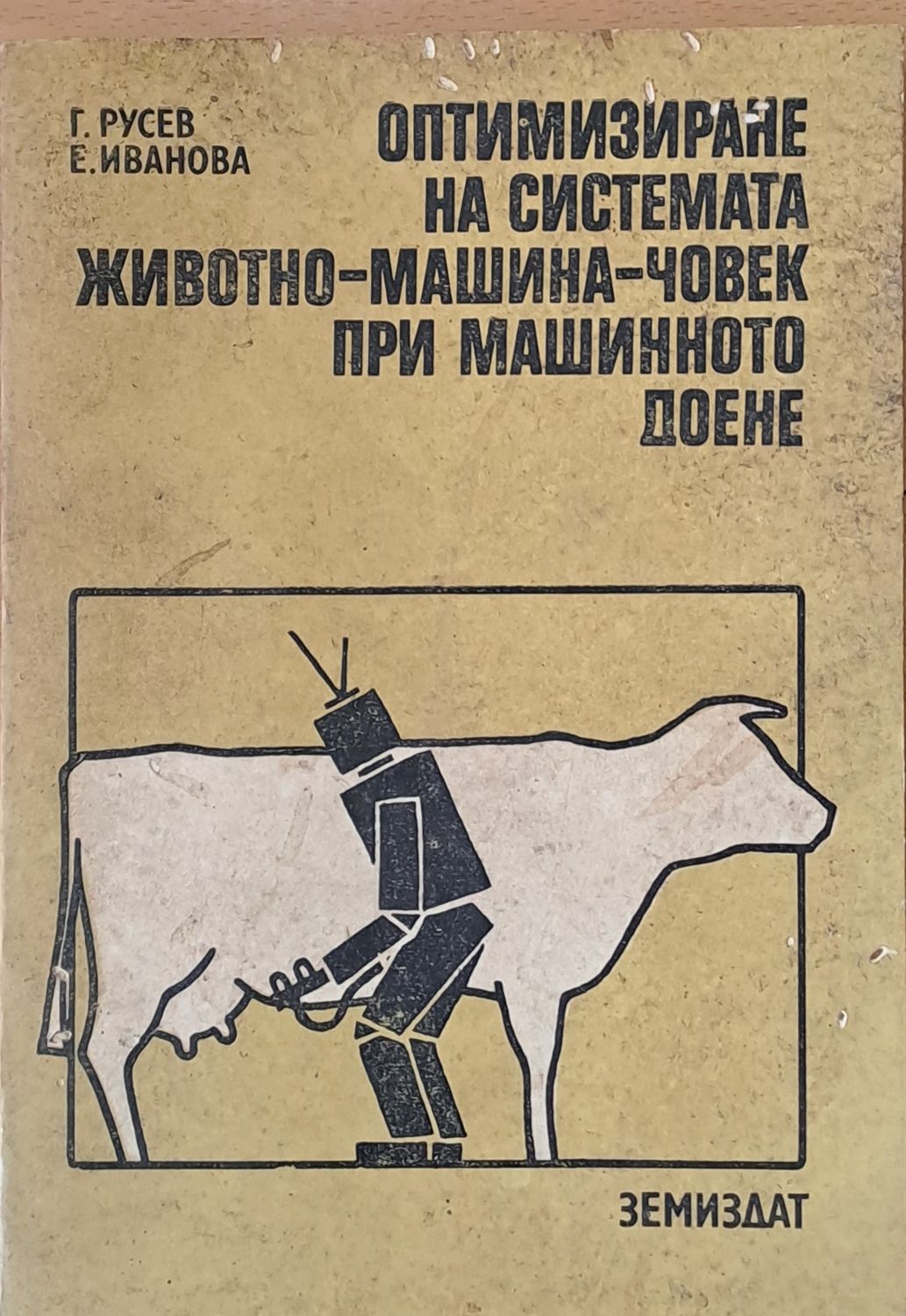 Оптимизиране на системата животно-машина-човек при машинното доене