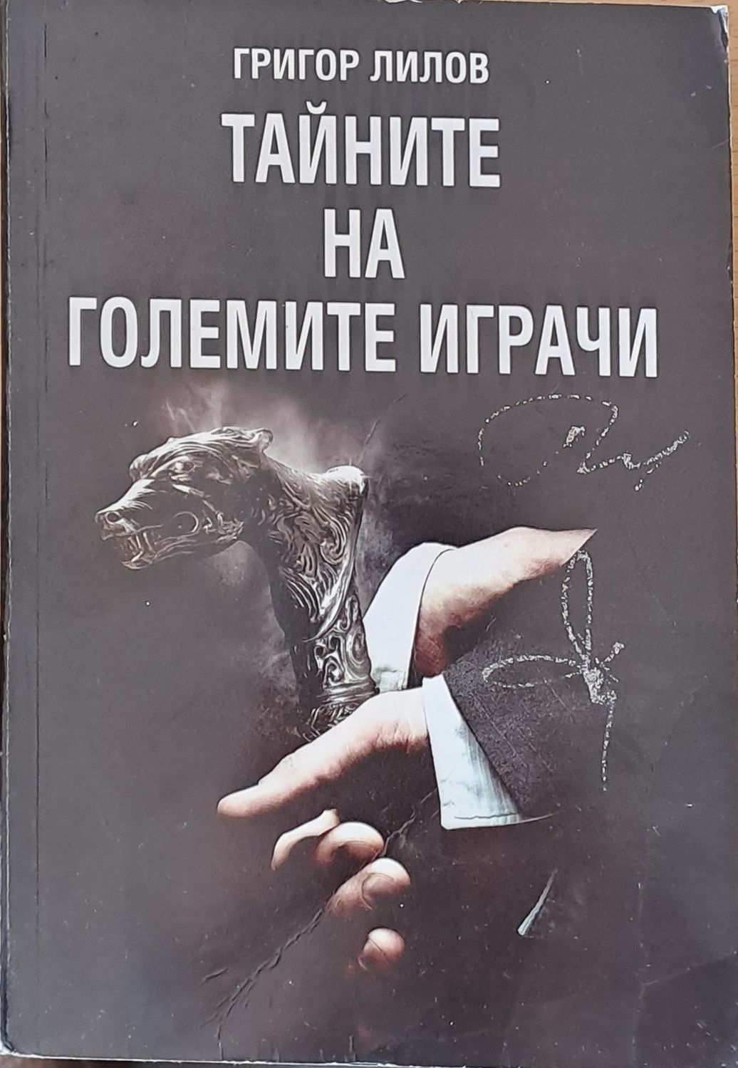 Тайните на големите играчи