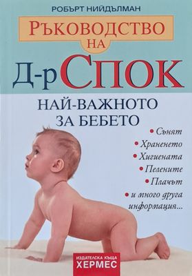 Ръководство на д-р Спок. Най-важното за бебето
