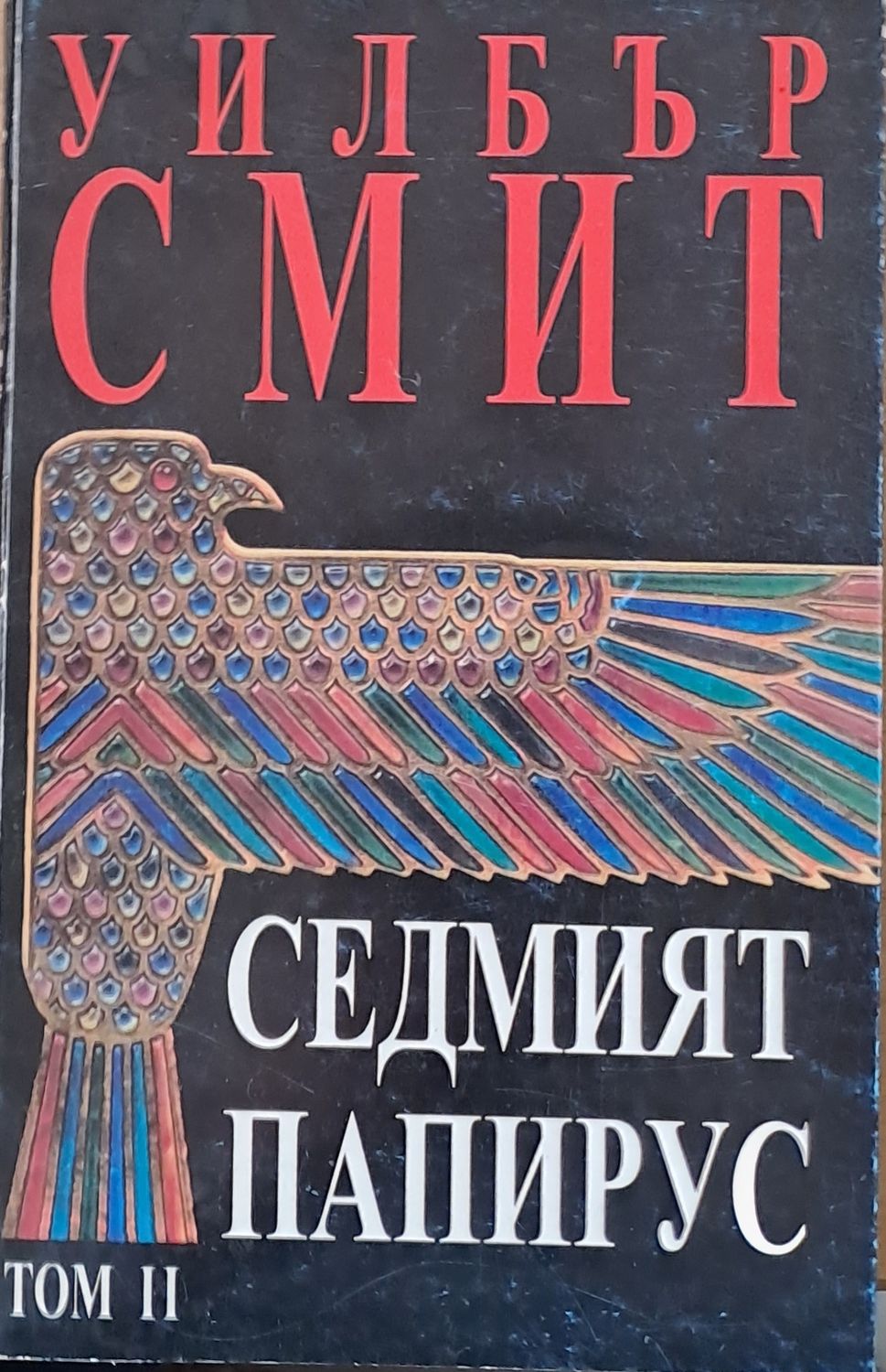 Седмият папирус, том ІІ Седмият папирус, том ІІ