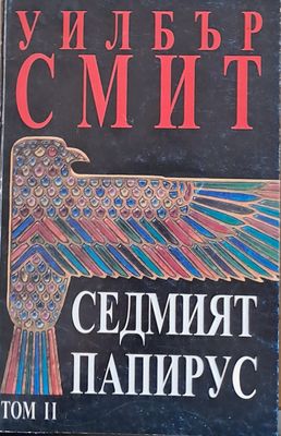 Седмият папирус, том ІІ