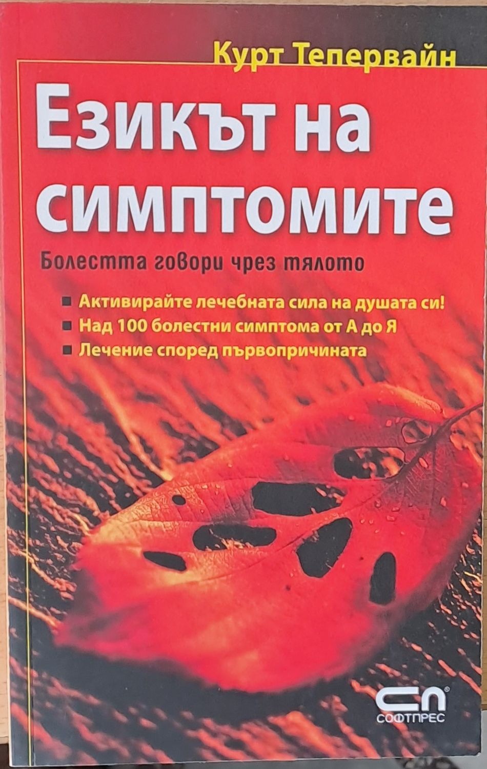 Езикът на симптомите