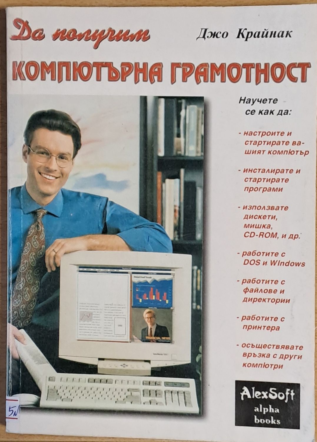 Да получим компютърна грамотност Да получим компютърна грамотност