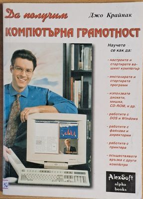Да получим компютърна грамотност