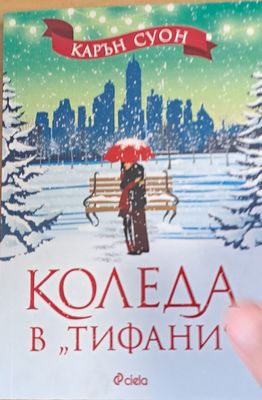 Коледа в &quot;Тифани&quot;