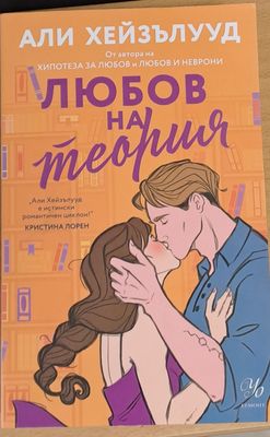 Любов на теория