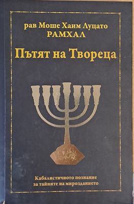 Пътят на Твореца