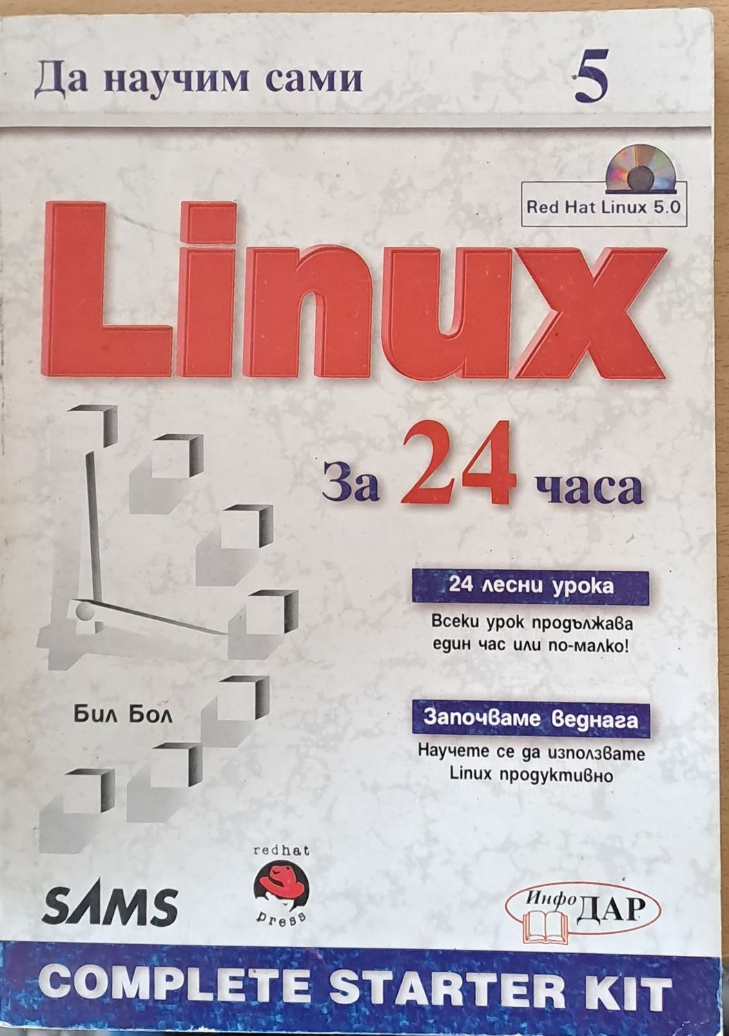 Да научим сами Linux за 24 часа