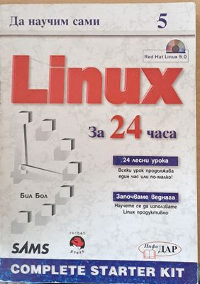Да научим сами Linux за 24 часа