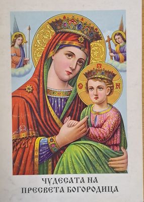 Чудесата на Пресвета Богородица