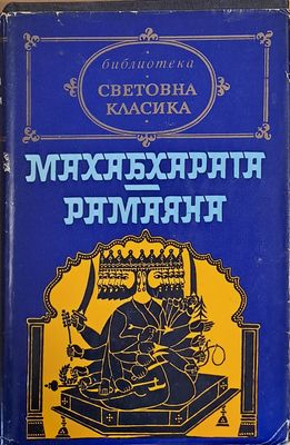 Махабхарата. Рамаяна