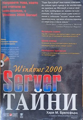 Windows 2000 - Server - Тайни