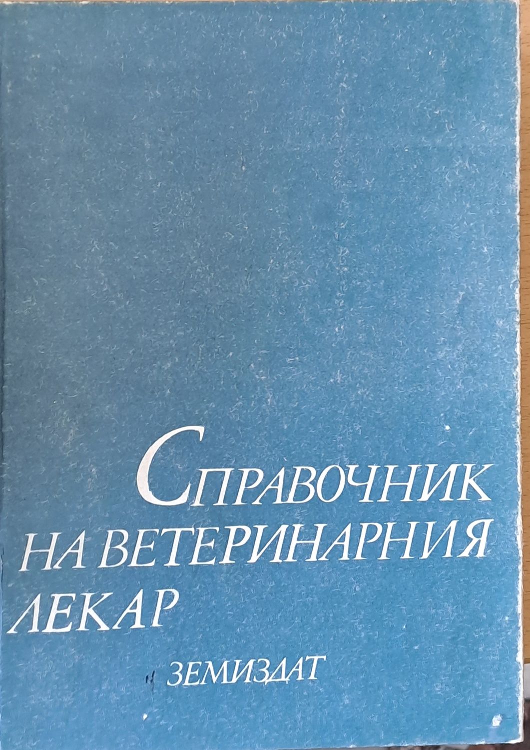 Справочник на ветеринарния лекар