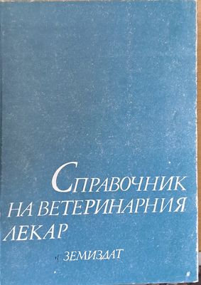 Справочник на ветеринарния лекар