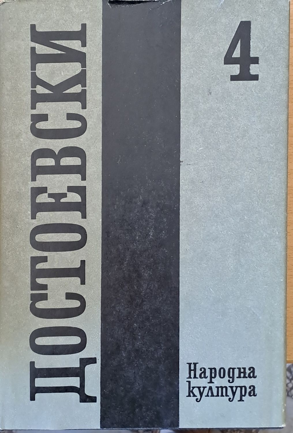 Достоевски, том 4