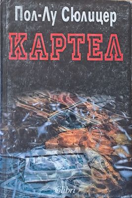 Картел