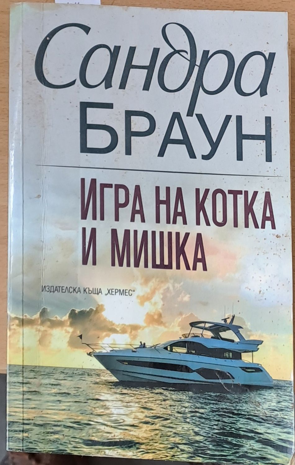 Игра на котка и мишка Игра на котка и мишка