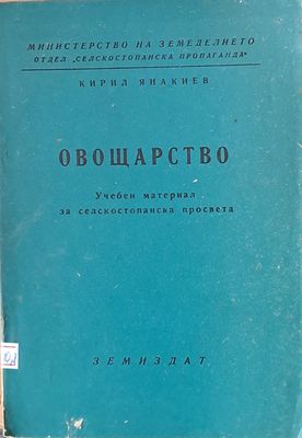 Овощарство - Учебен материал за селскостопанска просвета