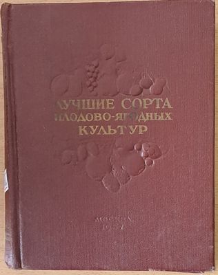 Лучшие сорта плодово-ягодных культур