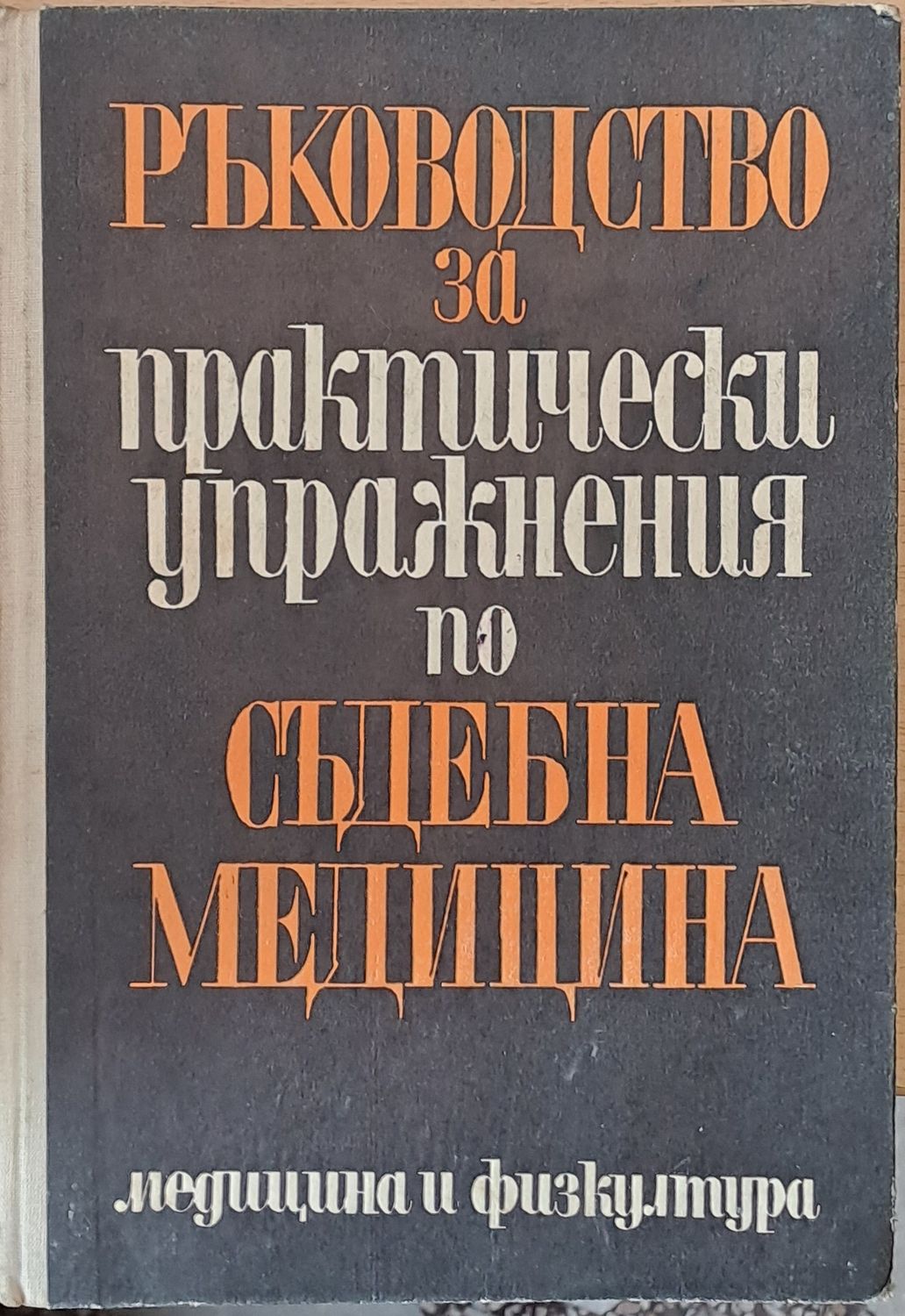 Ръководство за пракически упражнения по съдебна медицина