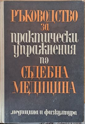 Ръководство за пракически упражнения по съдебна медицина