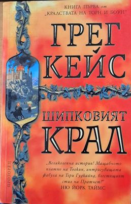 Шипковият крал
