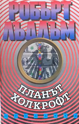 Планът Холкрофт
