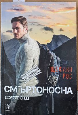 Смъртоносна пустош