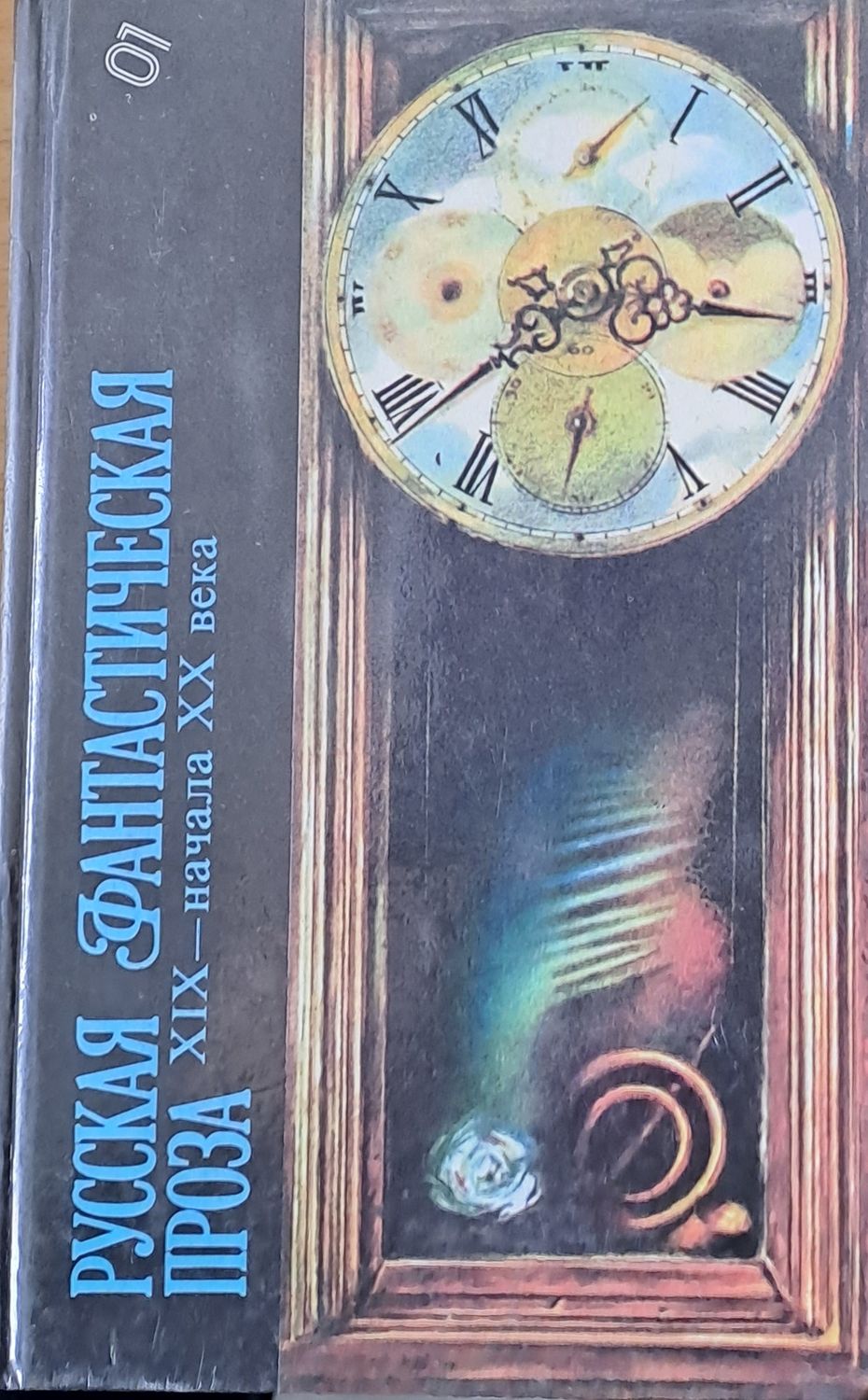 Русская фантастическая проза ХІХ - начала ХХ века Русская фантастическая проза ХІХ - начала ХХ века