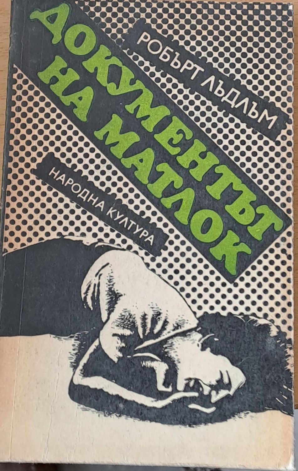 Документът Матлок