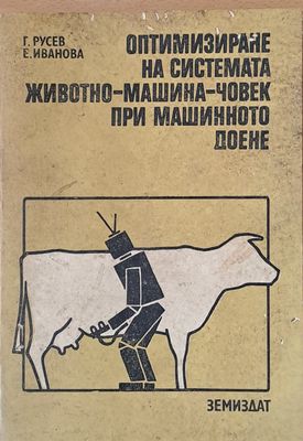 Оптимизиране на системата животно-машина-човек при машинното доене