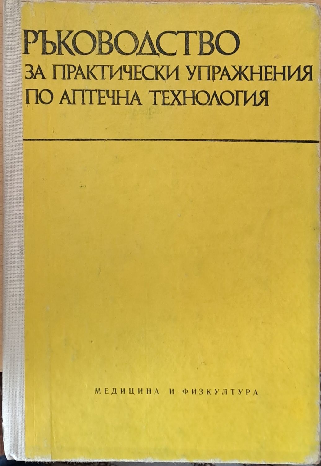 Ръководство за пракически упражнения по аптечна технология Ръководство за пракически упражнения по аптечна технология