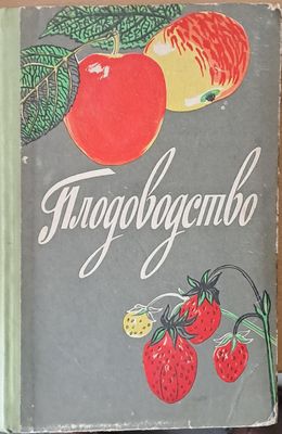 Плодоводство - Учебное пособие для ІХ-ХІ классов сельской средней школы