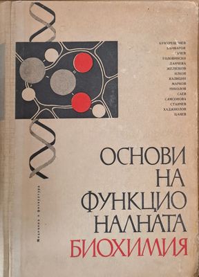 Основи на функционалната биохимия