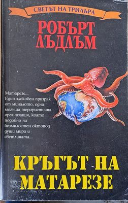 Кръгът на Матарезе
