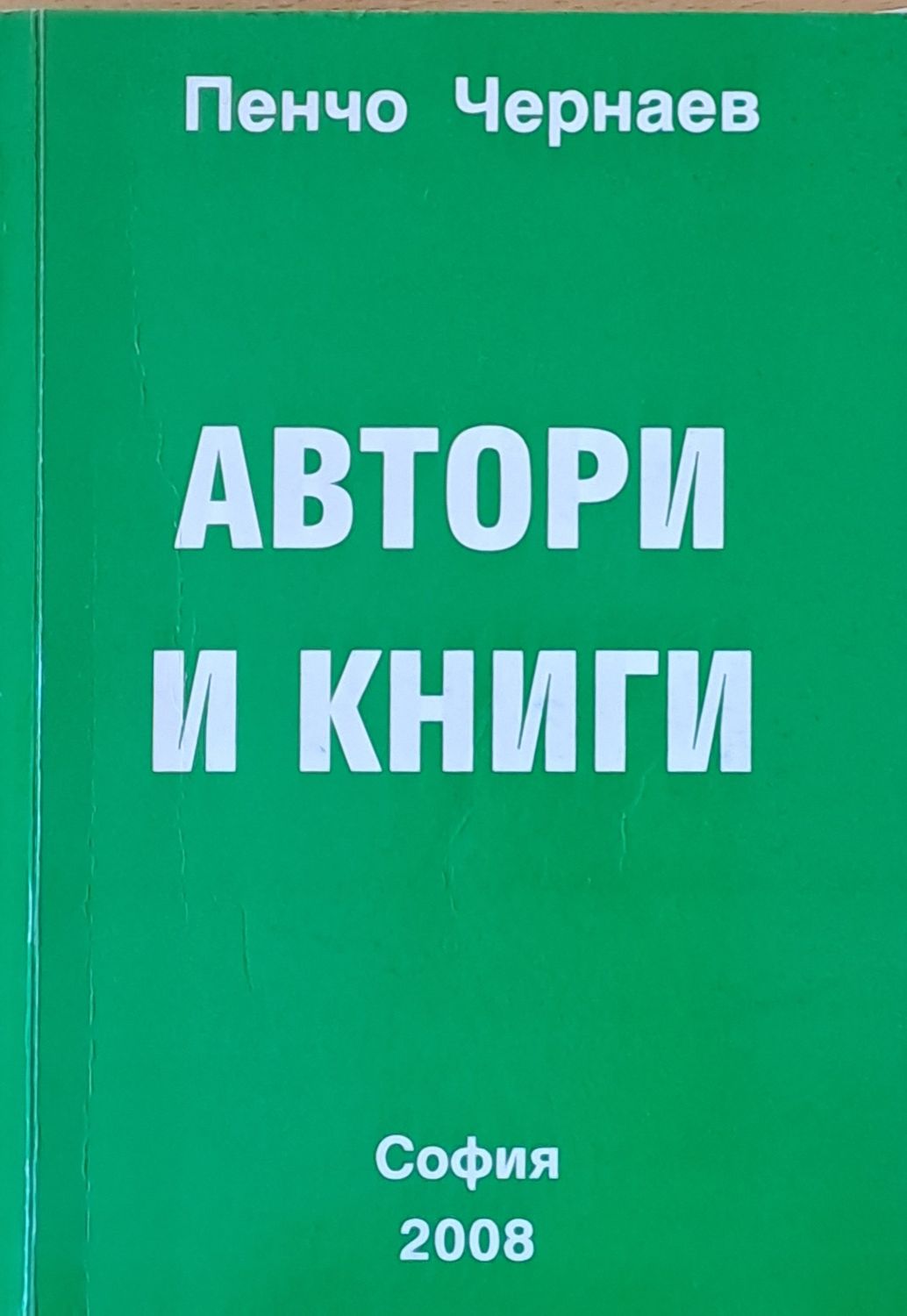 Автори и книги