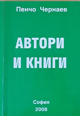 Автори и книги