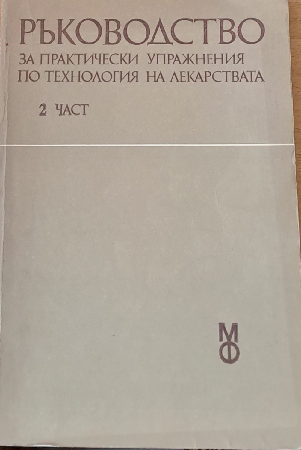Ръководство за практически упражнения по технология на лекарствата, 2 част