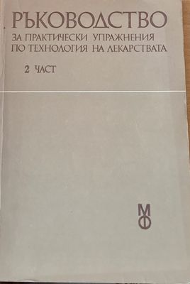 Ръководство за практически упражнения по технология на лекарствата, 2 част