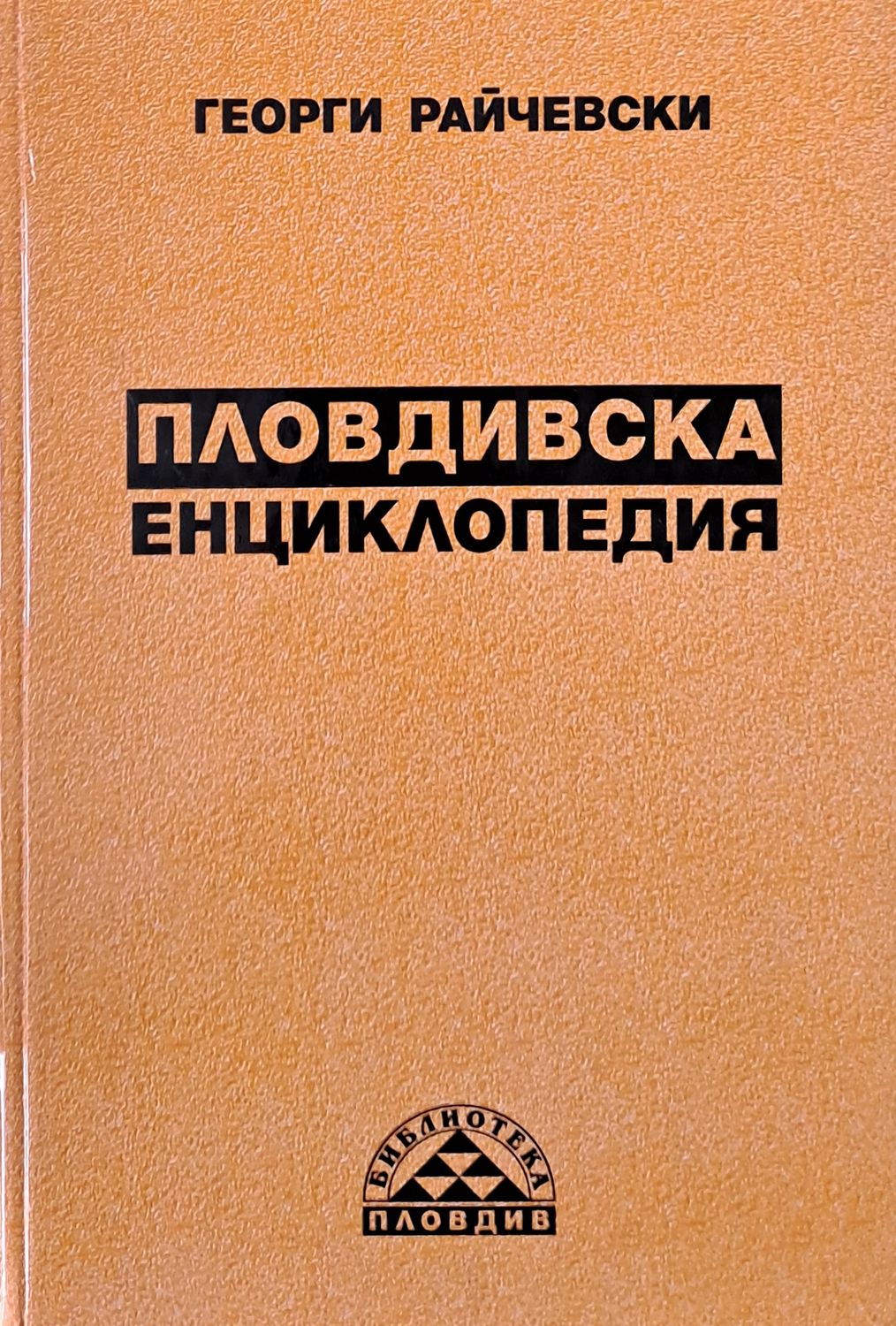 Пловдивска енциклопедия