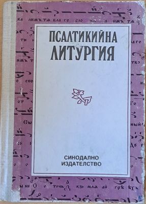 Псалтикийна литургия