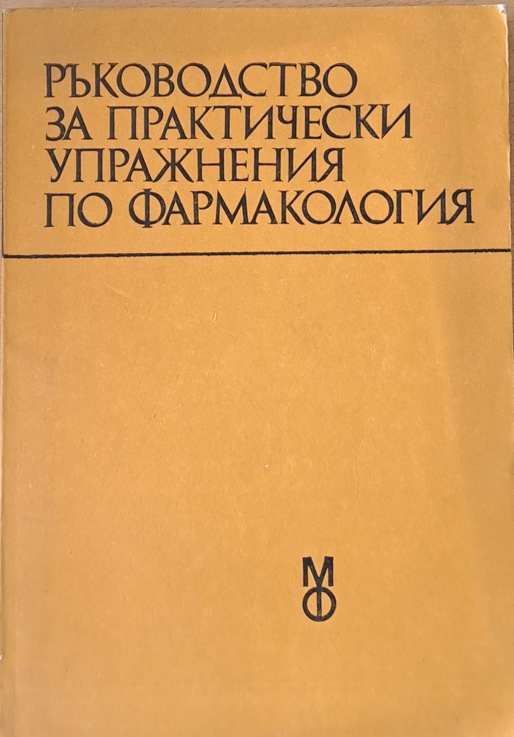Ръководство за практически упражнения по фармакология