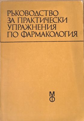 Ръководство за практически упражнения по фармакология