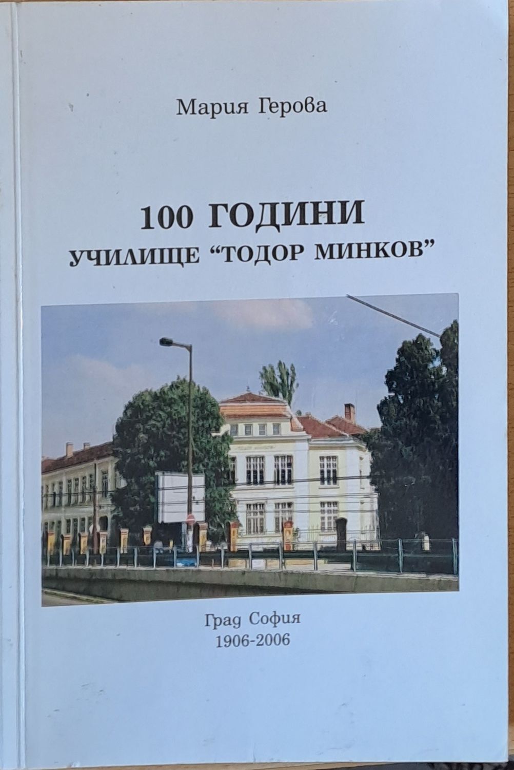 100 години училище &quot;Тодор Минков&quot;