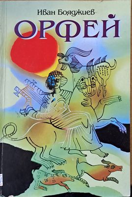 Орфей