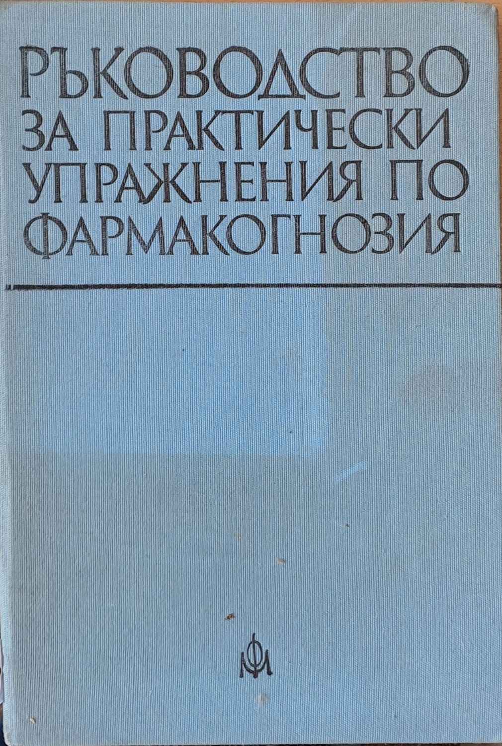Ръководство за практически упражнения по фармакогнозия Ръководство за практически упражнения по фармакогнозия
