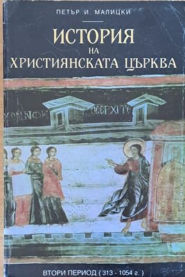 История на християнската църква, втори период (313-1054 г.)