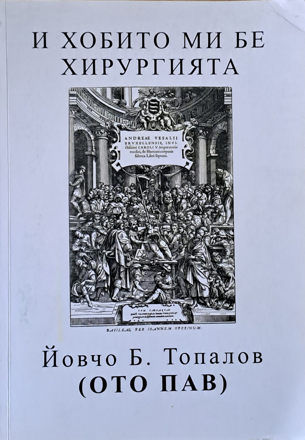 И хобито ми бе хирургията