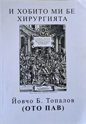 И хобито ми бе хирургията