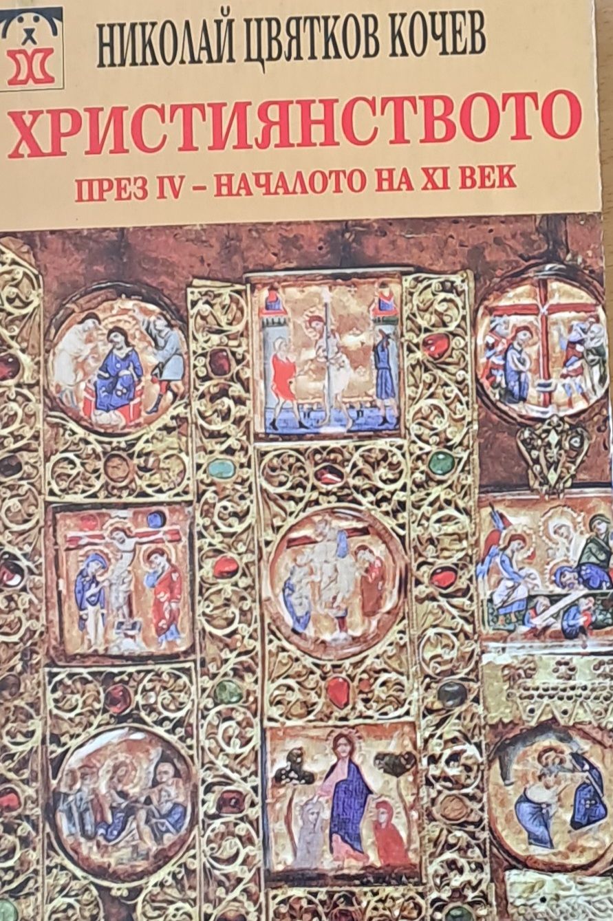 Християнството през ІV - началото на ХІ век